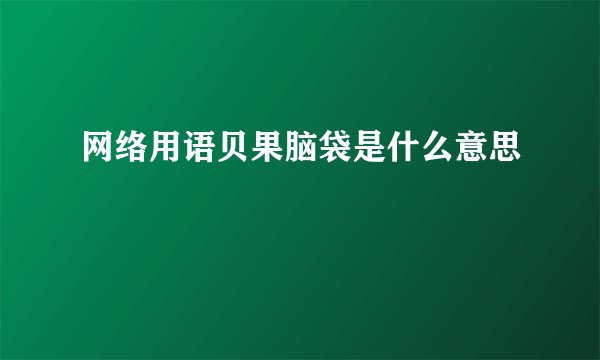 网络用语贝果脑袋是什么意思
