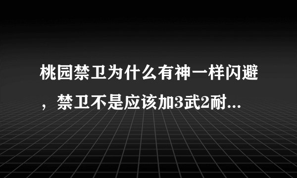 桃园禁卫为什么有神一样闪避，禁卫不是应该加3武2耐吗，哪有敏，为什么会这么厉害的闪避？