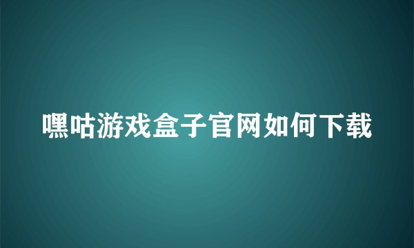 嘿咕游戏盒子官网如何下载