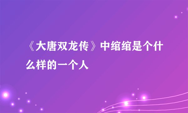 《大唐双龙传》中绾绾是个什么样的一个人
