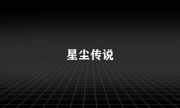 星尘传说