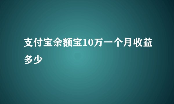 支付宝余额宝10万一个月收益多少