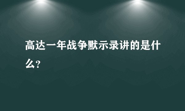 高达一年战争默示录讲的是什么？