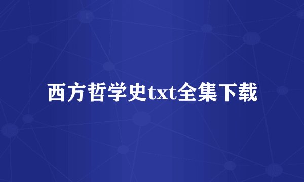 西方哲学史txt全集下载