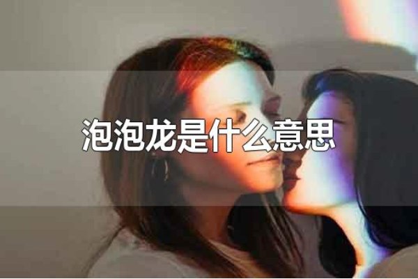 泡泡龙是什么意思