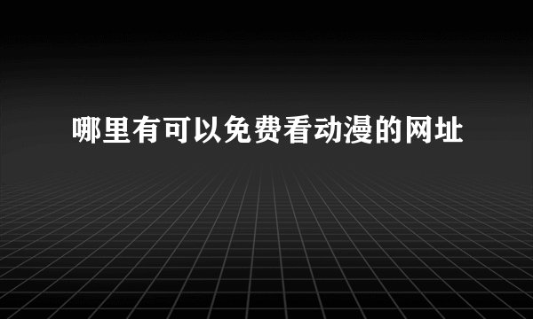 哪里有可以免费看动漫的网址