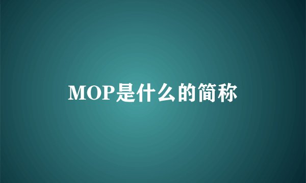 MOP是什么的简称