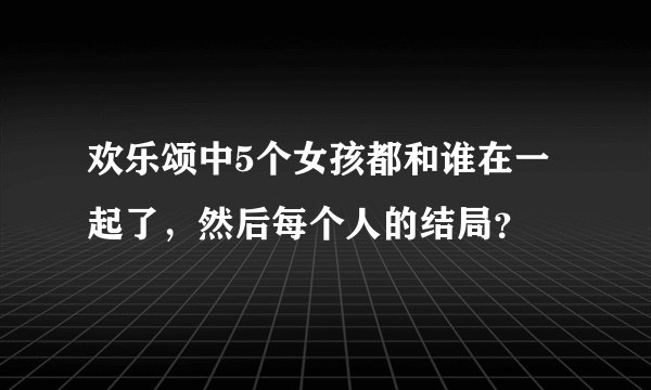 欢乐颂中5个女孩都和谁在一起了，然后每个人的结局？