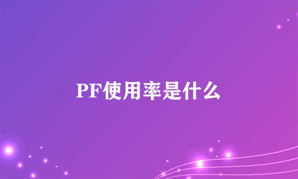 PF使用率是什么