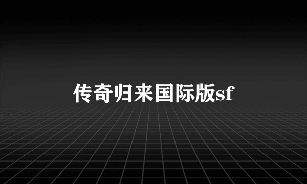 传奇归来国际版sf