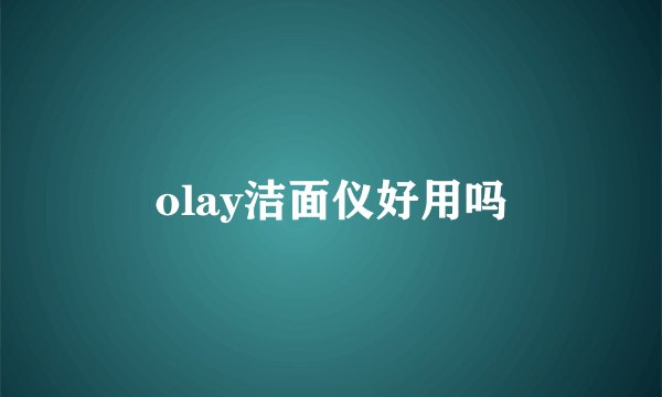 olay洁面仪好用吗