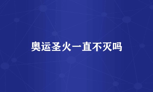 奥运圣火一直不灭吗