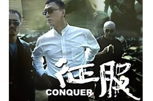 《征服》大结局是什么？