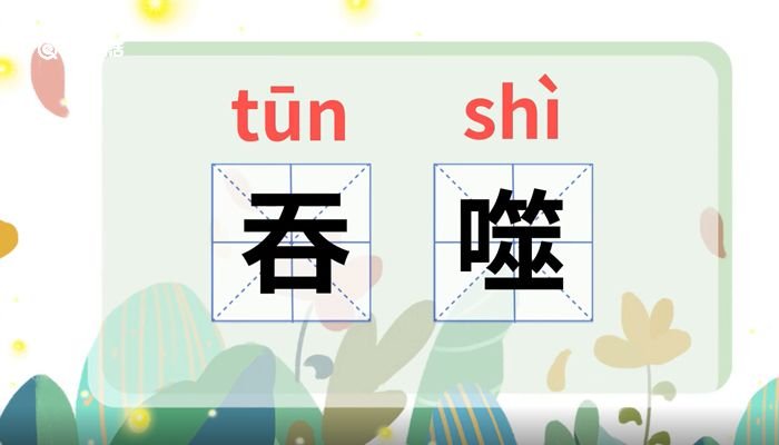 吞噬的意思是什么