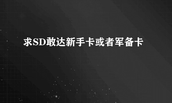 求SD敢达新手卡或者军备卡