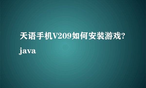 天语手机V209如何安装游戏?java