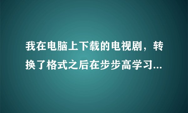 我在电脑上下载的电视剧，转换了格式之后在步步高学习机（H2）上无法观看，提示的是音频格式不对？为什么