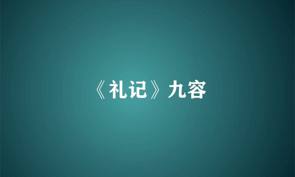 《礼记》九容