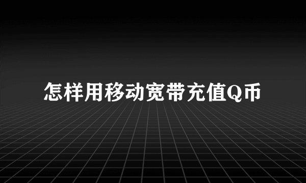 怎样用移动宽带充值Q币