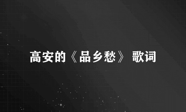 高安的《品乡愁》 歌词
