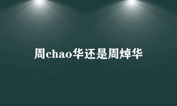 周chao华还是周焯华