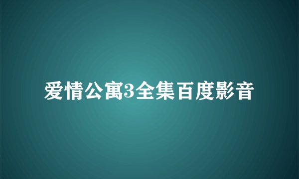 爱情公寓3全集百度影音