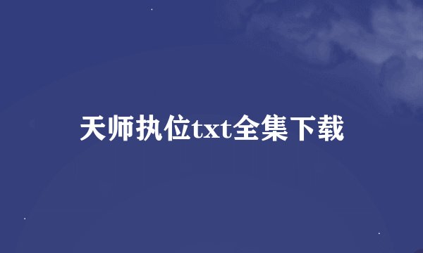 天师执位txt全集下载