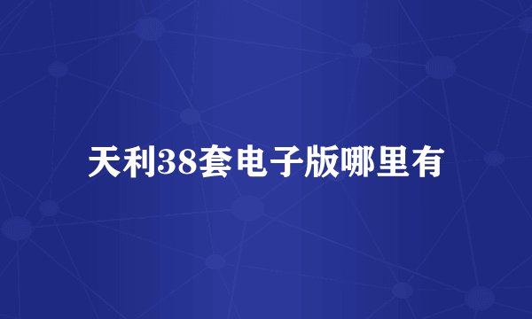 天利38套电子版哪里有