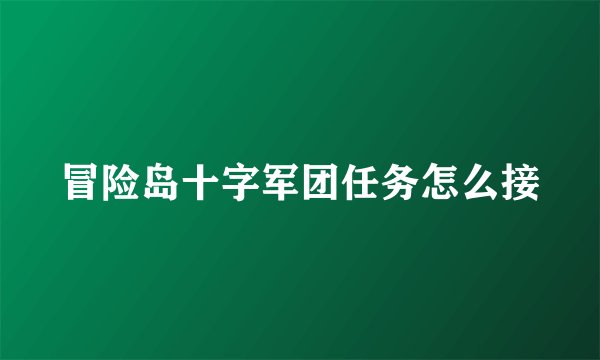 冒险岛十字军团任务怎么接