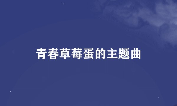 青春草莓蛋的主题曲