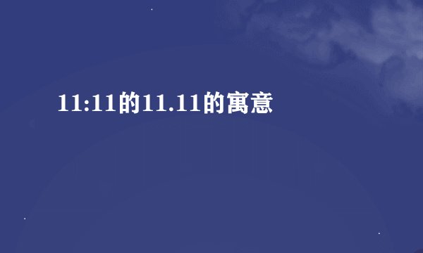 11:11的11.11的寓意