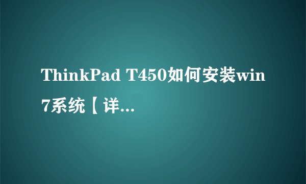 ThinkPad T450如何安装win7系统【详细教程】-搜狗输入法