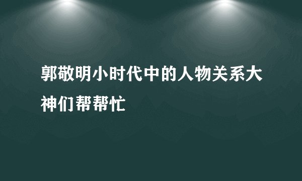 郭敬明小时代中的人物关系大神们帮帮忙