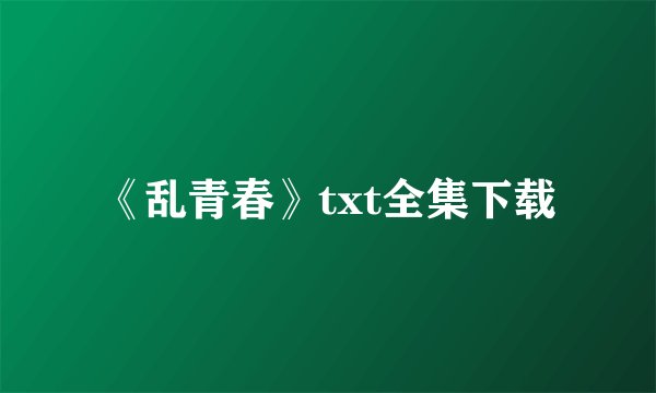 《乱青春》txt全集下载