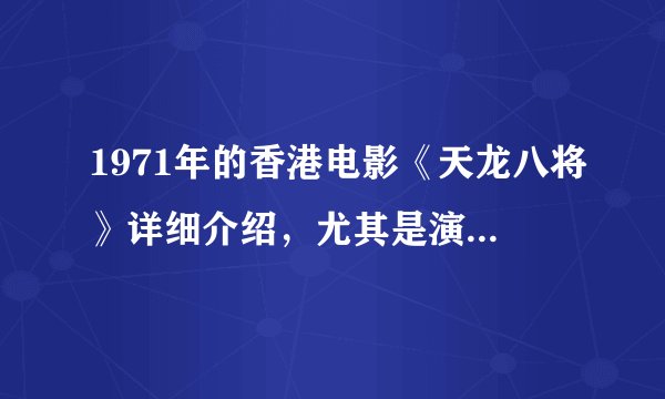 1971年的香港电影《天龙八将》详细介绍，尤其是演江小姐的演员