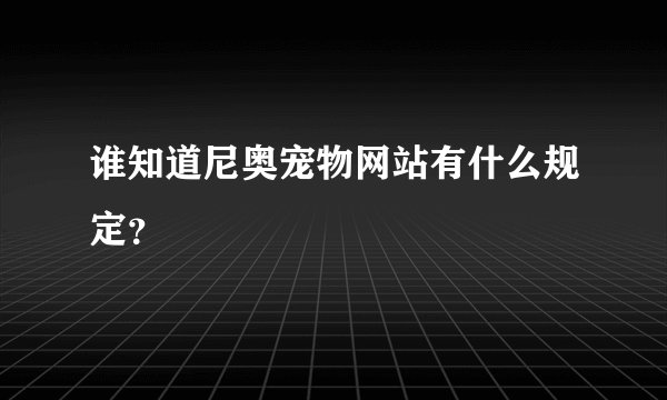 谁知道尼奥宠物网站有什么规定？