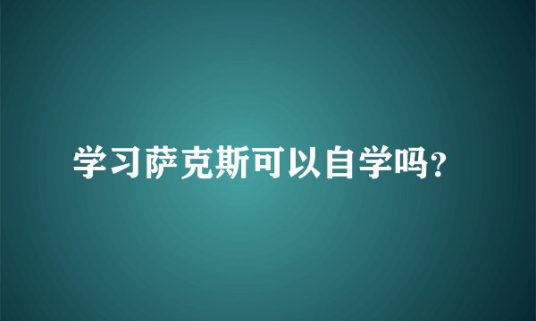 学习萨克斯可以自学吗？