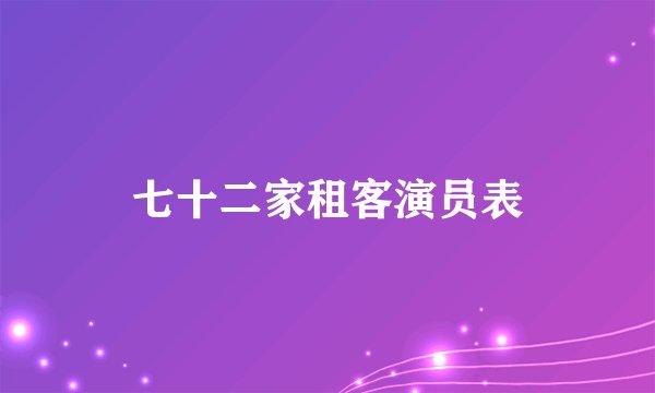 七十二家租客演员表