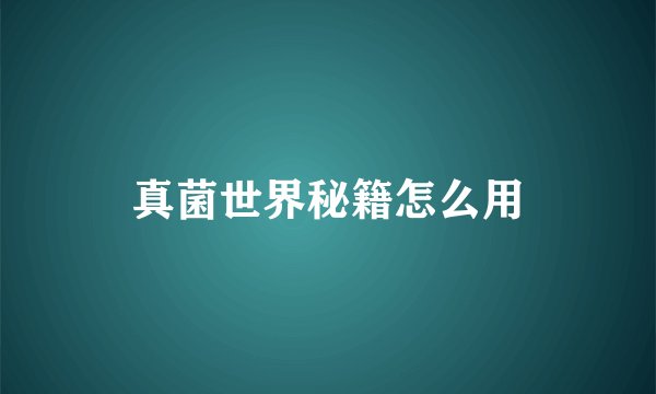 真菌世界秘籍怎么用