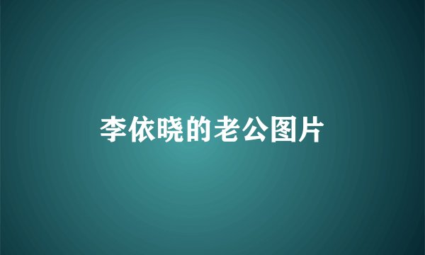 李依晓的老公图片