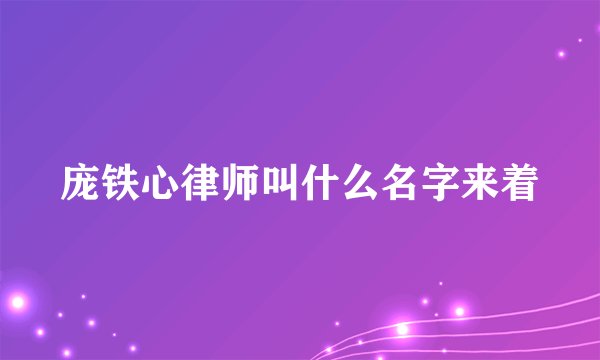庞铁心律师叫什么名字来着