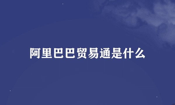 阿里巴巴贸易通是什么