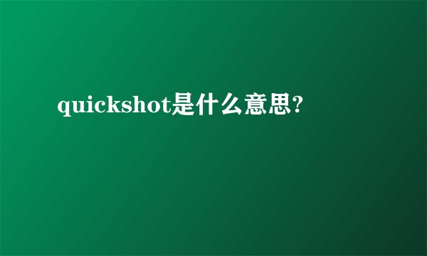 quickshot是什么意思?