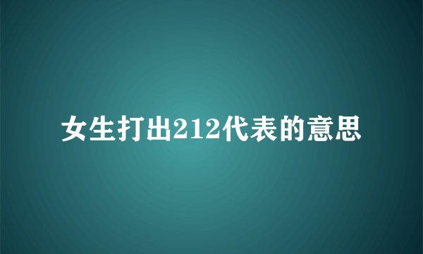 女生打出212代表的意思
