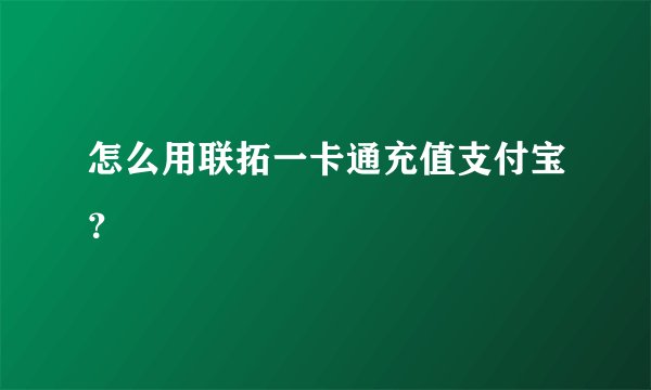 怎么用联拓一卡通充值支付宝？