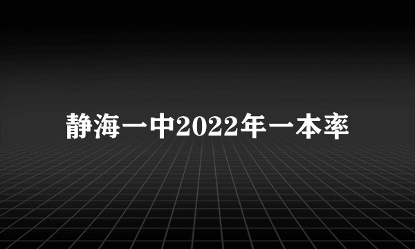 静海一中2022年一本率