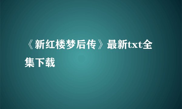 《新红楼梦后传》最新txt全集下载