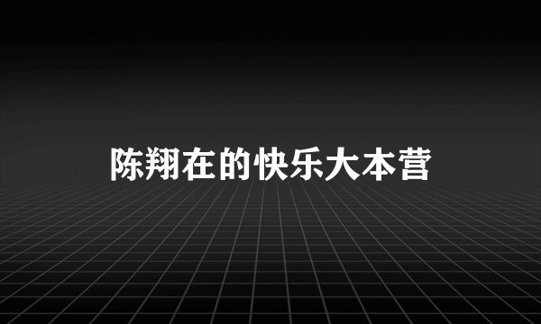 陈翔在的快乐大本营