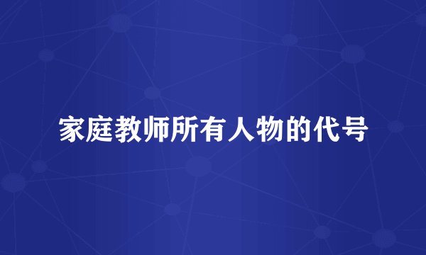 家庭教师所有人物的代号