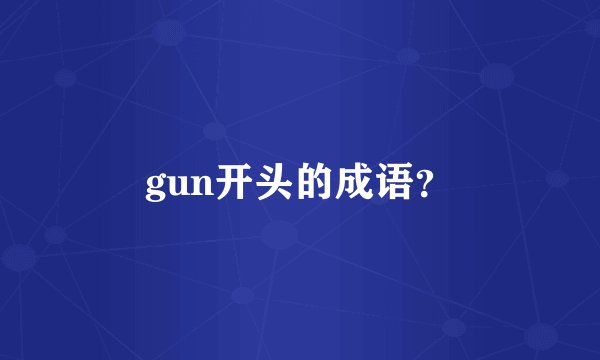 gun开头的成语？